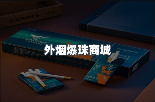 外烟爆珠商城